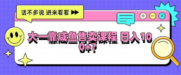 大一在院校靠闲鱼挂售课程内容，日入100-9527素材资源站
