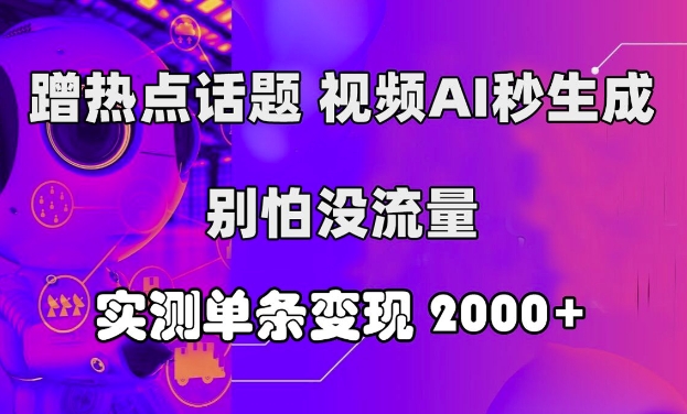 借势营销话题讨论，短视频AI秒形成，别害怕没有流量，评测一条转现2k-9527素材资源站