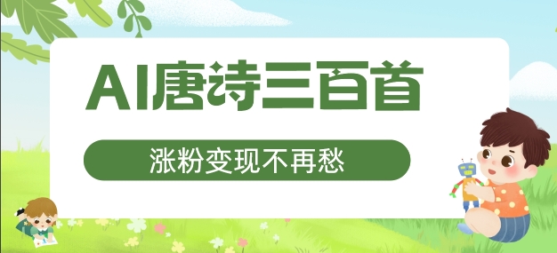 AI唐诗三百首，增粉转现不会再愁，特别适合宝妈的第二职业【揭密】-9527素材资源站