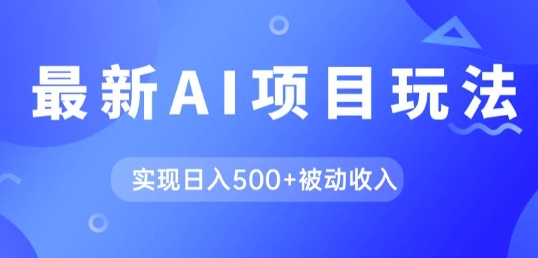 AI全新游戏玩法，用gpt一键生成爆款文章获得收益，完成日入5张 互联网赚钱-9527素材资源站