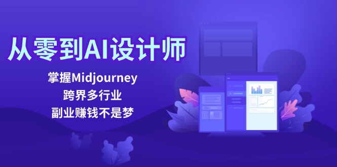 从零到AI室内设计师：把握Midjourney，跨界营销多行业，副业赚钱指日可待-9527素材资源站