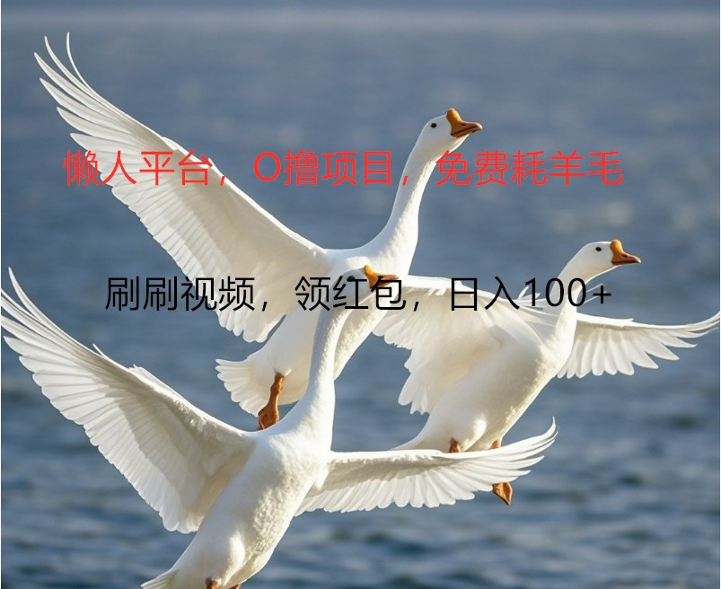 O撸懒人神器服务平台，全新手机广告宣传不营销推广单机版100 ，刷一下就会有拾钱一样， 简易没脑子平稳-9527素材资源站