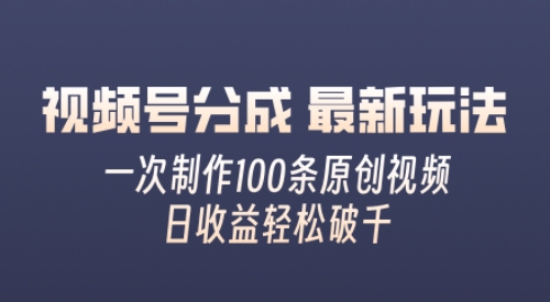 微信视频号分为全新游戏玩法，娴熟一次没脑子制做好几条原创短视频，简易入门，暴力行为转现，适合白-9527素材资源站