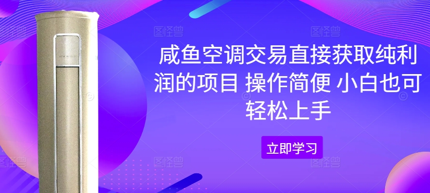 闲鱼中央空调买卖直接获取净利润项目 操作方便 新手也可以快速上手-9527素材资源站