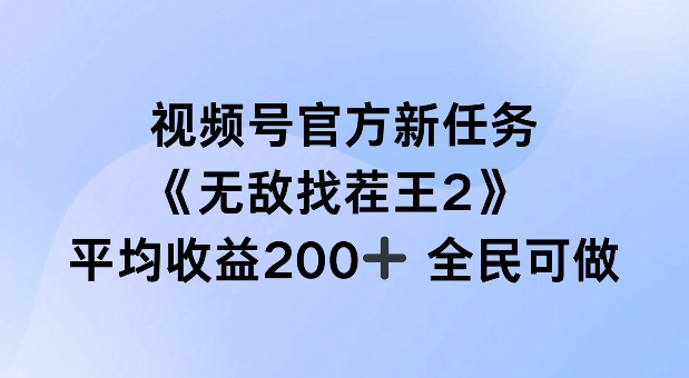 微信视频号官方网新要求 ，超级找茬王2， 场均盈利200 全员可参加【揭密】-9527素材资源站