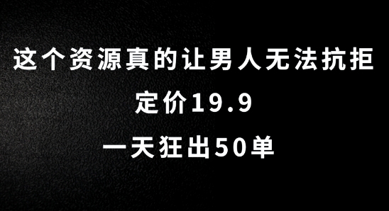 这个资源真的让男生难以抗拒，标价19.9.一天狂出50单【揭密】-9527素材资源站