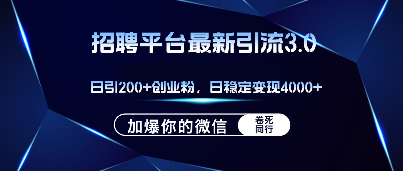 （12359期）招聘平台日引流200+创业粉，加爆微信，日稳定变现4000+-9527素材资源站