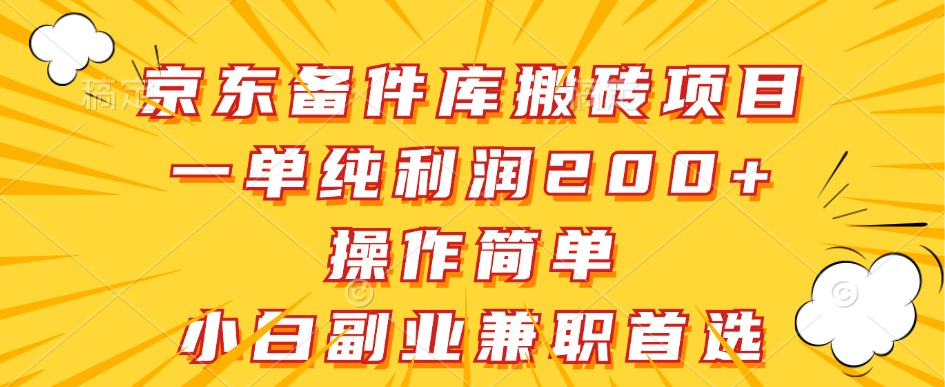 京东商城备件库搬砖项目，一纯粹盈利200 ，使用方便，新手副业兼职优选-9527素材资源站