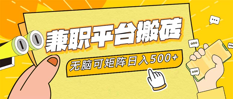 （12362期）兼职平台搬砖，日入500+无脑操作可矩阵-9527素材资源站