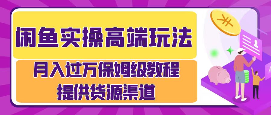 闲鱼平台实际操作高档游戏玩法，月入了万闲鱼平台实际操作经营流程-9527素材资源站