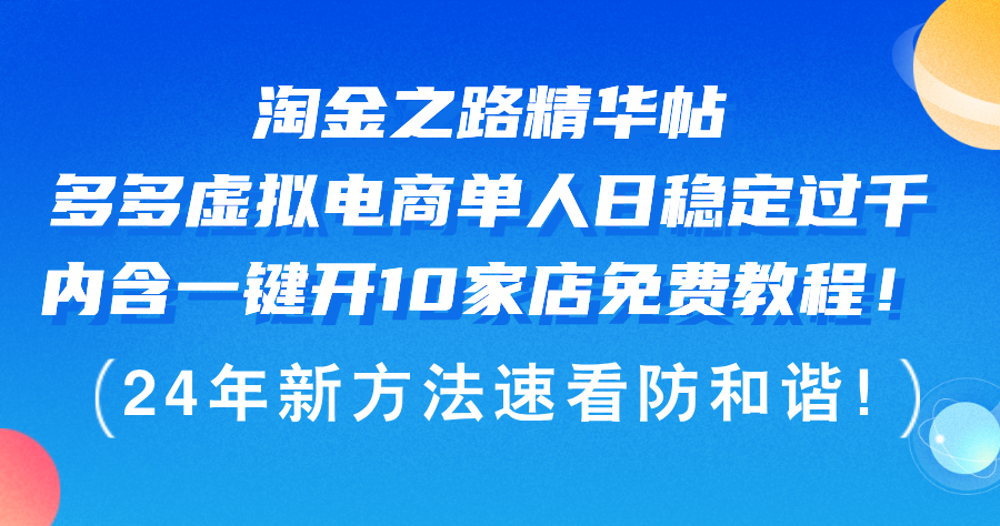 （12371期）淘金之路精华帖多多虚拟电商 单人日稳定过千，内含一键开10家店免费教…-9527素材资源站