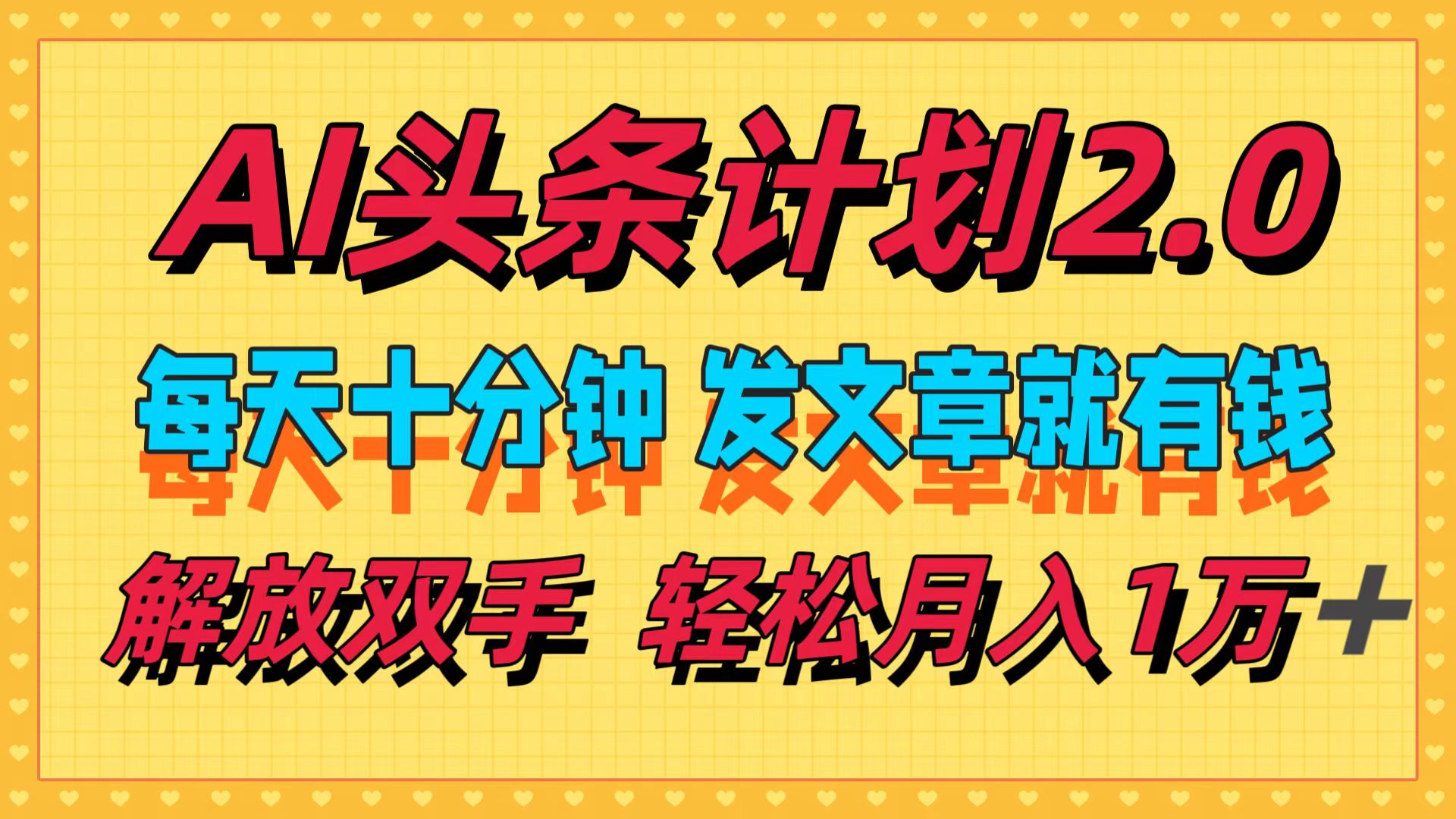 （12376期）AI头条计划2.0，每天十分钟，发文章就有钱，小白轻松月入1w＋-9527素材资源站