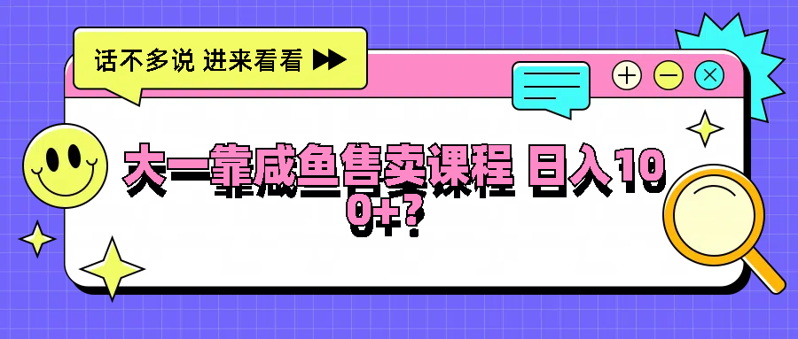 大一靠闲鱼出售课程内容日入100 ，没有门坎，有手就行-9527素材资源站