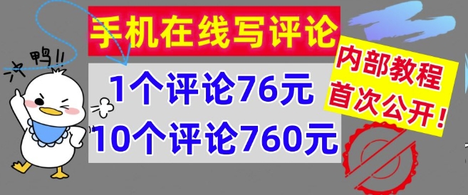 在线写评论，1个评价76元，10个评价760元，内部结构实例教程，首次亮相【干货知识】-9527素材资源站
