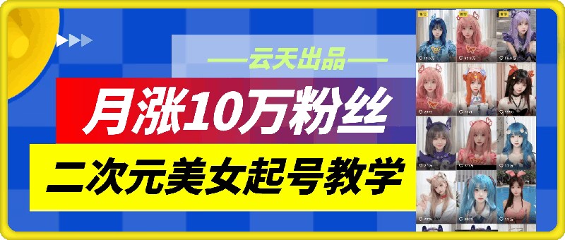 云水间二次元美女养号课堂教学，月涨10万粉，不判运送-9527素材资源站