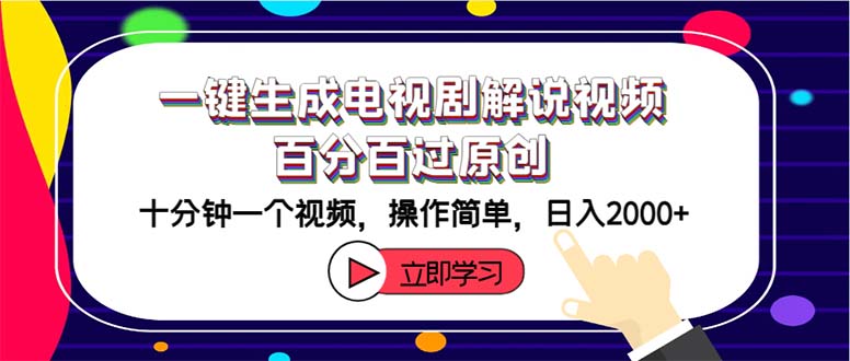 （12395期）一键生成电视剧解说视频百分百过原创，十分钟一个视频 操作简单 日入2000+-9527素材资源站