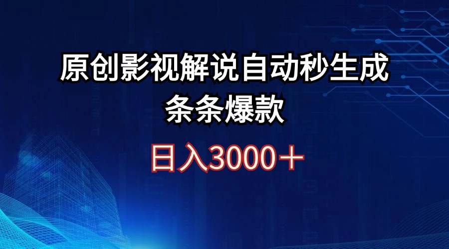 （12394期）日入3000+原创影视解说自动秒生成条条爆款-9527素材资源站