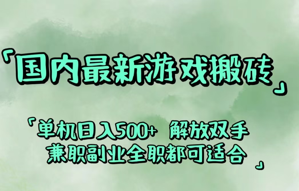 （12392期）国内最新游戏搬砖,解放双手,可作副业,闲置机器实现躺赚500+-9527素材资源站