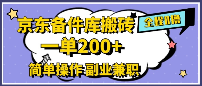 京东商城备件库打金，一单200 ，易操作，副业兼职优选-9527素材资源站