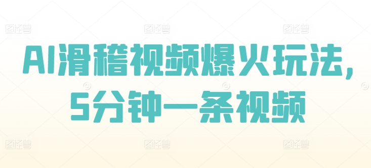 AI滑稽视频爆红游戏玩法，5min一条视频-9527素材资源站