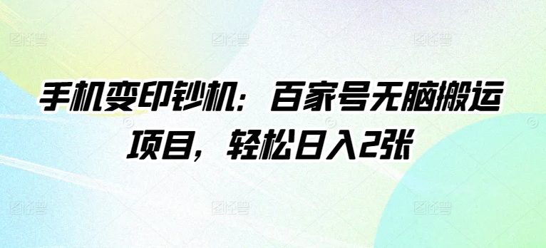 手机变提款机：百度百家没脑子运送新项目，轻轻松松日入2张-9527素材资源站