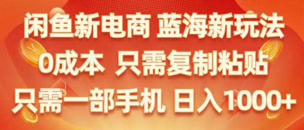 闲鱼平台社区电商朝阳行业，零成本创业，不用项目投资，只需易操作，初学者也能迅速把握-9527素材资源站