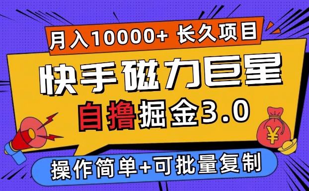 快手磁力巨星自撸掘金3.0，长久项目，日入5张，个人可批量操作轻松月入过万-9527素材资源站