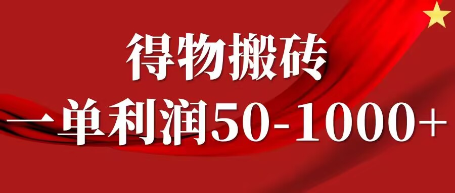 一单利润50-1000+，得物搬砖项目无脑操作，核心实操教程-9527素材资源站
