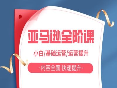 亚马越全阶课，小白/基础运营/运营提升，内容全面，快速提升-9527素材资源站