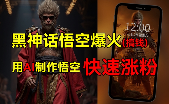 黑神话悟空爆火，已有人利用这波热点变现几十万，普通人也可用AI蹭上这波热点搞钱，有多重变现方法-9527素材资源站