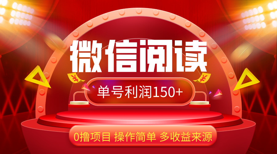 （12412期）微信阅读最新玩法！！0撸，没有任何成本有手就行，一天利润150+-9527素材资源站