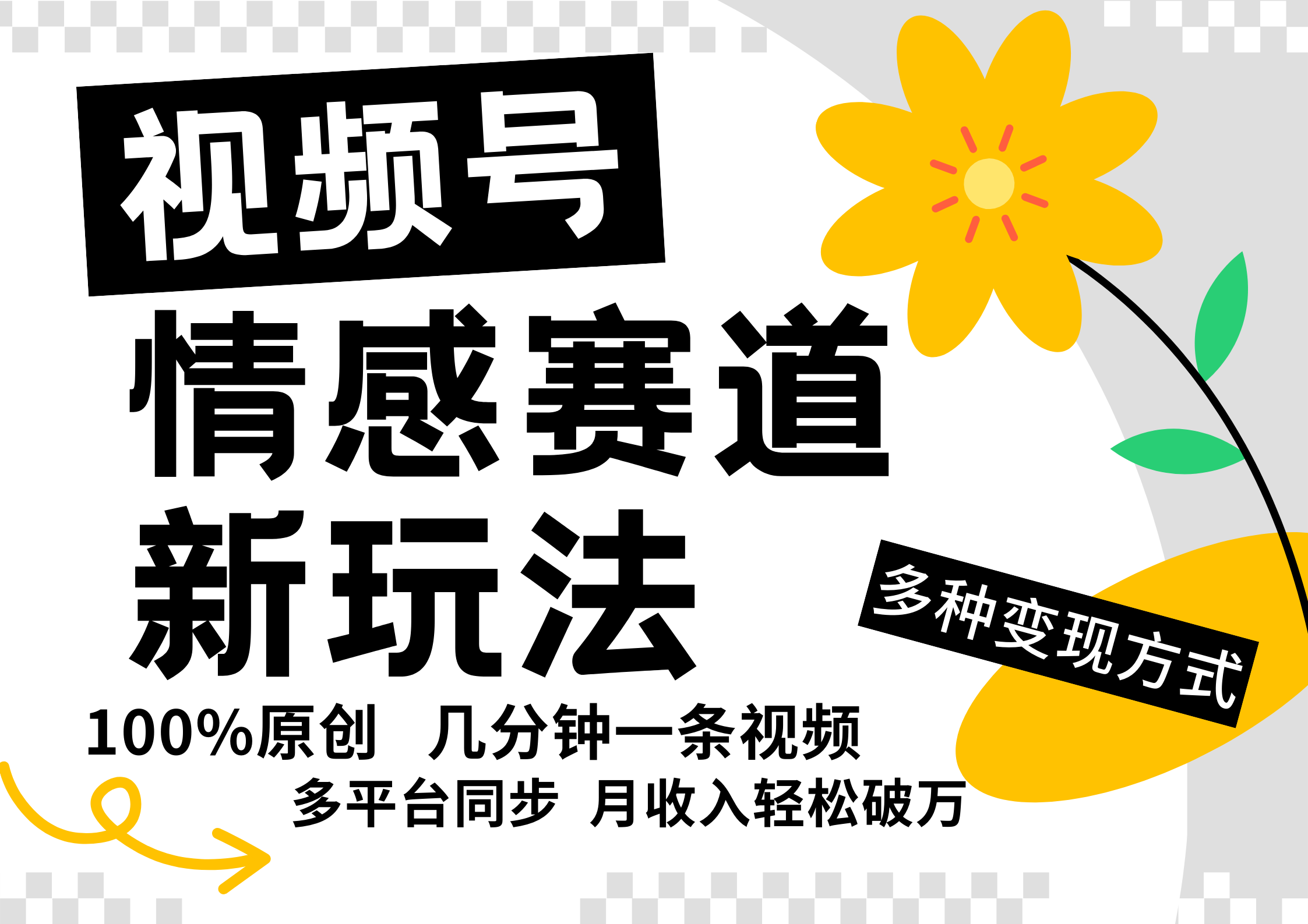 视频号情感赛道全新玩法，5分钟一条原创视频，操作简单易上手，日入500+-9527素材资源站