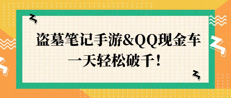 盗墓笔记手游&QQ现金车，一天轻松破千-9527素材资源站