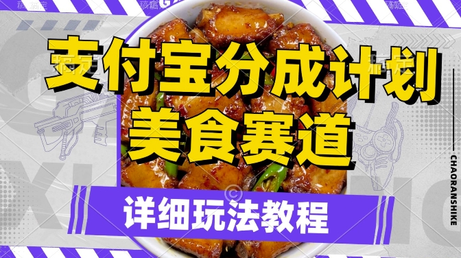 支付宝分成计划，美食赛道，利用软件混剪，轻松上推荐，小白也能月入过万-9527素材资源站