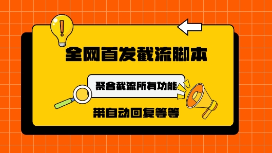 9月最新小红书截流获客工具，功能几乎涵盖了市面所有截流玩法-9527素材资源站