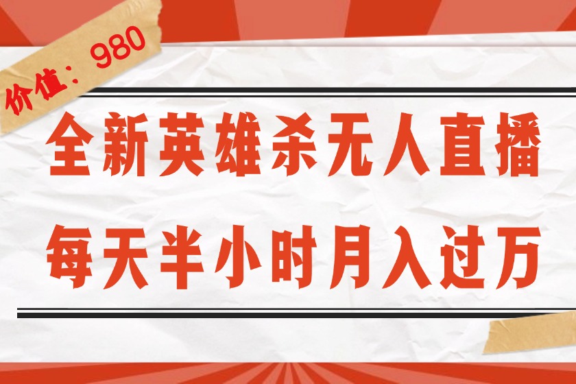 （12441期）全新英雄杀无人直播，每天半小时，月入过万，不封号，0粉开播完整教程-9527素材资源站