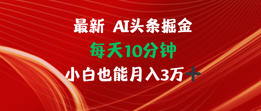 （12444期）AI头条掘金每天10分钟小白也能月入3万-9527素材资源站