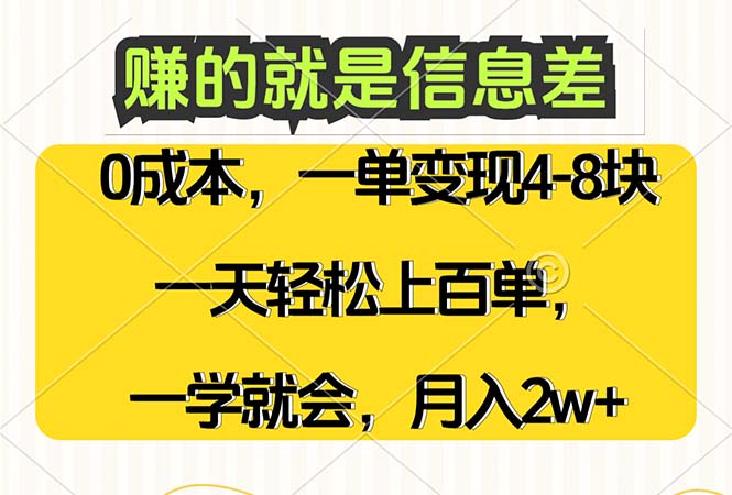 （12446期）赚的就是信息差，0成本，需求量大，一天上百单，月入2W+，一学就会-9527素材资源站
