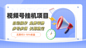 微信视频号挂机，免费零撸，单号日赚80+，推广日入1000+-9527素材资源站