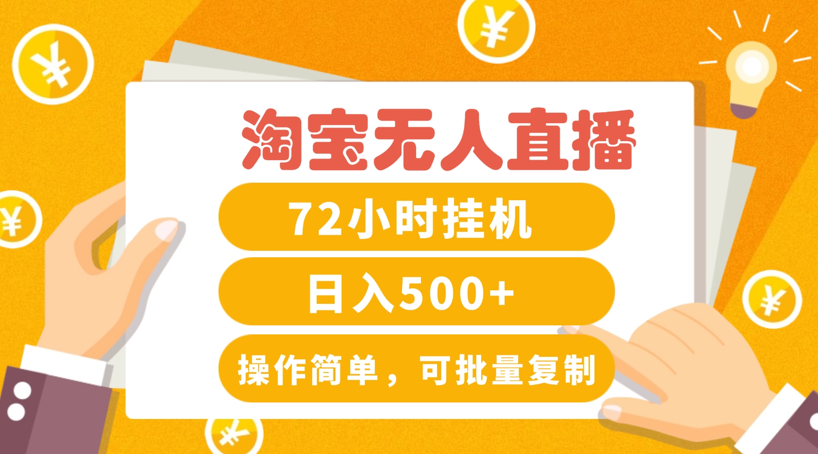 淘宝无人直播赚钱3.0，助你打造真正的“日不落”直播间，让你每天稳定收入500+-9527素材资源站