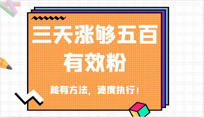 抖音三天涨够五百有效粉丝，趁有方法，速度执行！-9527素材资源站