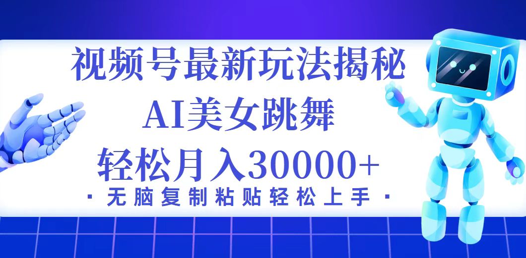 （12448期）视频号最新暴利玩法揭秘，小白也能轻松月入30000+-9527素材资源站