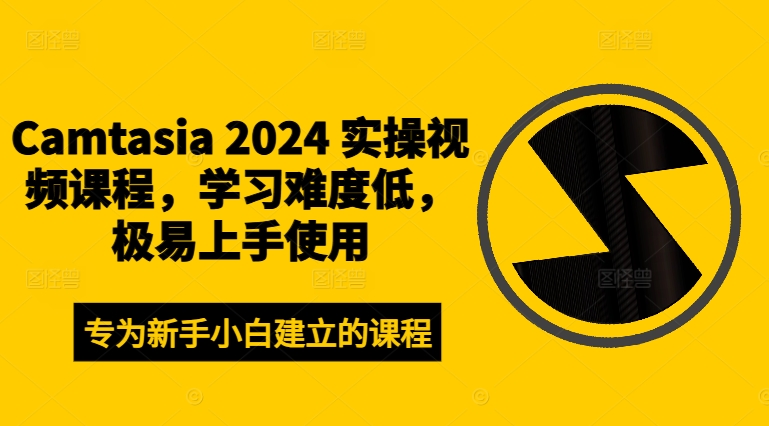 Camtasia 2024 实操视频课程，学习难度低，极易上手使用-9527素材资源站