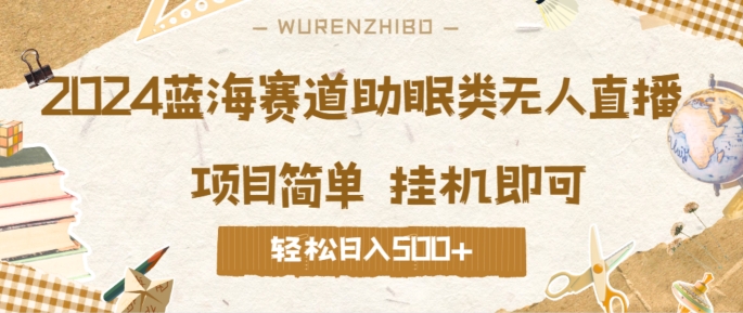 2024蓝海赛道助眠类无人直播，操作简单挂机即可 礼物收到手软，轻松日入几张-9527素材资源站