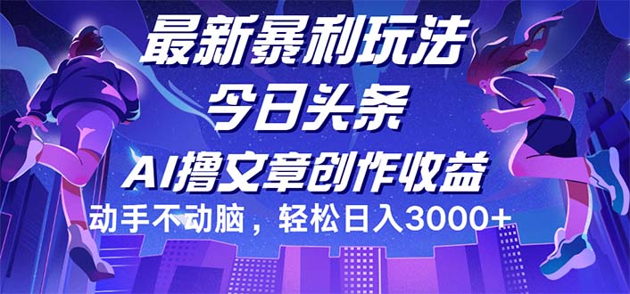 （12469期）今日头条最新暴利玩法，动手不动脑轻松日入3000+-9527素材资源站