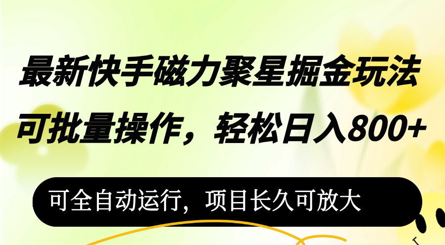 （12468期）最新快手磁力聚星掘金玩法，可批量操作，轻松日入800+，-9527素材资源站