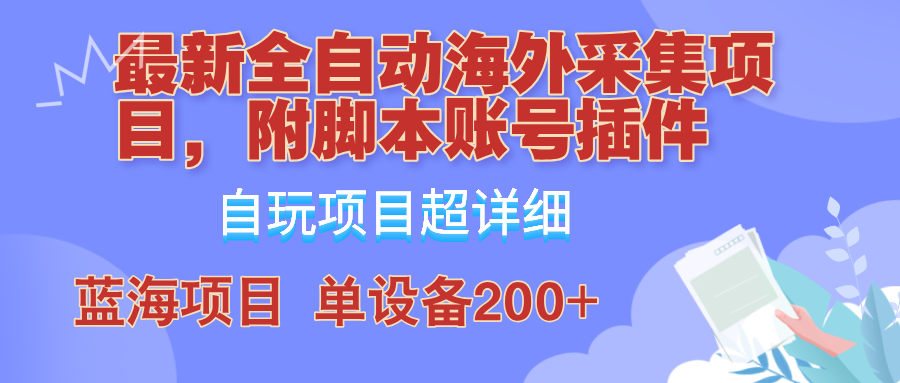 外面卖4980的全自动海外采集项目，带脚本账号插件保姆级教学，号称单日200+-9527素材资源站