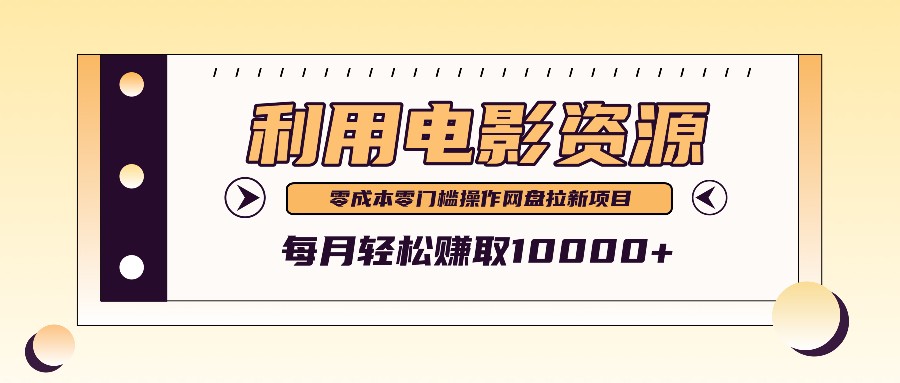 利用信息差操作电影资源，零成本高需求操作简单，每月轻松赚取10000+-9527素材资源站