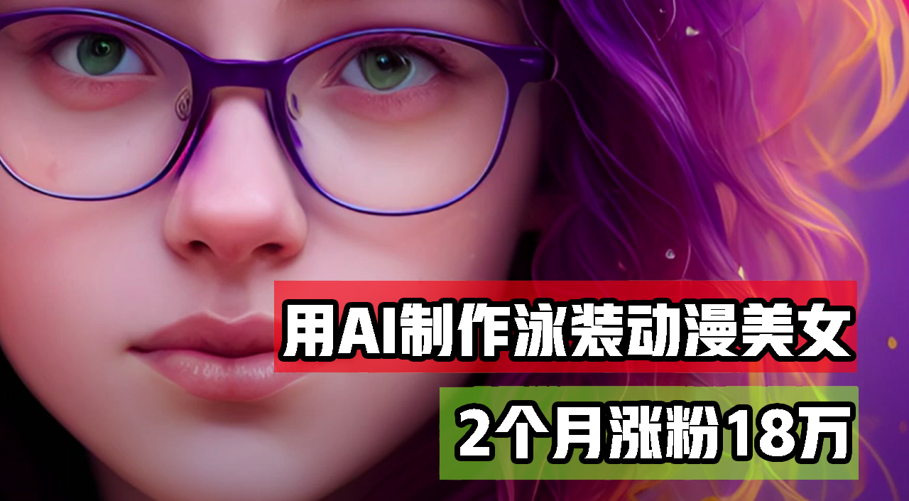 （12637期）用AI生成泳装美女跳舞短视频，2个月涨粉18万，多种变现月收益万元-9527素材资源站