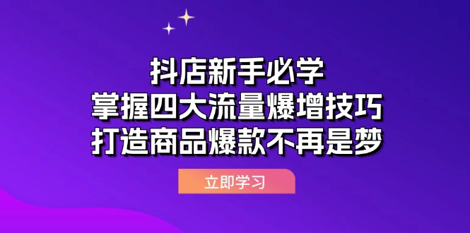 抖店新手必学：掌握四大流量爆增技巧，打造商品爆款不再是梦-9527素材资源站